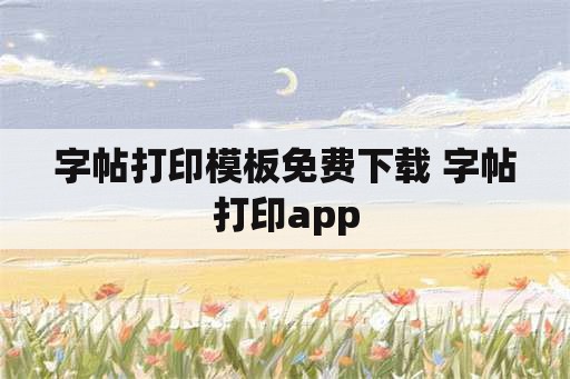 字帖打印模板免费下载 字帖打印app